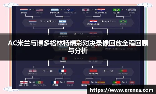 AC米兰与博多格林特精彩对决录像回放全程回顾与分析
