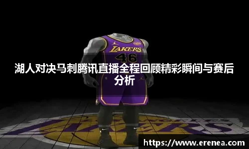 湖人对决马刺腾讯直播全程回顾精彩瞬间与赛后分析