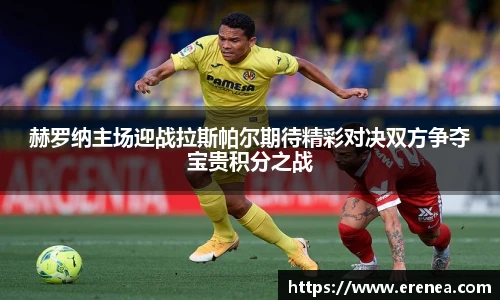 赫罗纳主场迎战拉斯帕尔期待精彩对决双方争夺宝贵积分之战